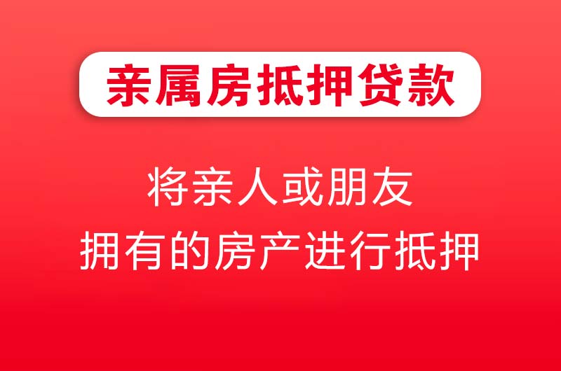 铜川亲属房抵押贷款